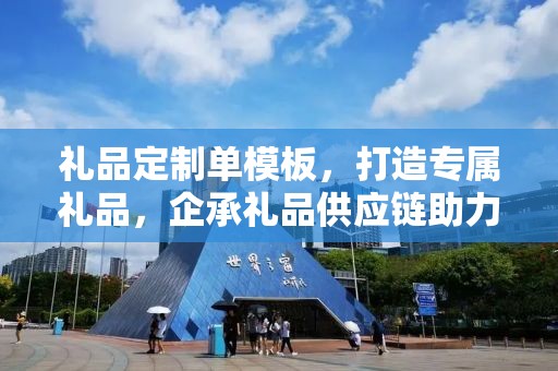 礼品定制单模板，打造专属礼品，企承礼品供应链助力商务发展