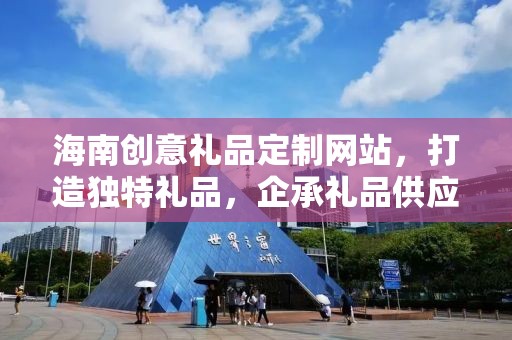 海南创意礼品定制网站，打造独特礼品，企承礼品供应链