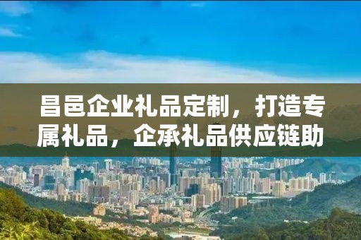 昌邑企业礼品定制，打造专属礼品，企承礼品供应链助力商务往来