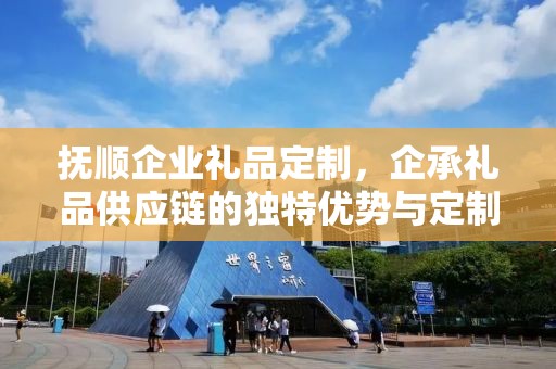 抚顺企业礼品定制，企承礼品供应链的独特优势与定制之旅