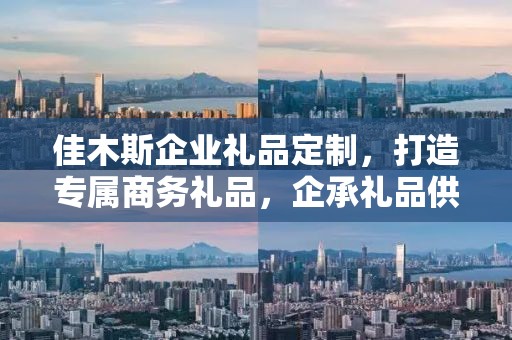 佳木斯企业礼品定制，打造专属商务礼品，企承礼品供应链助力您的选择