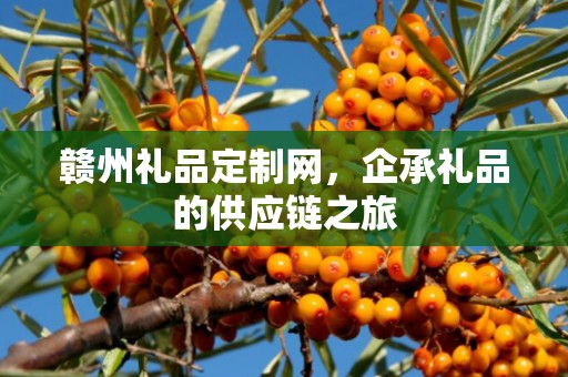 赣州礼品定制网，企承礼品的供应链之旅