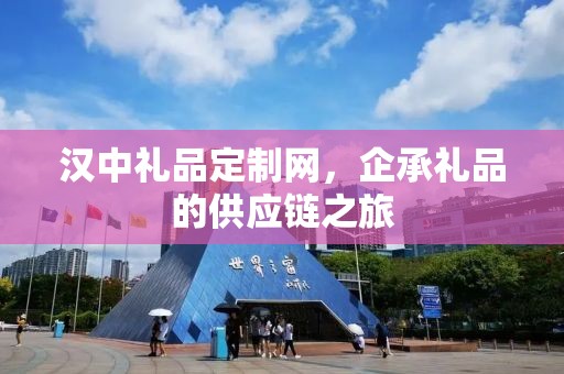 汉中礼品定制网，企承礼品的供应链之旅