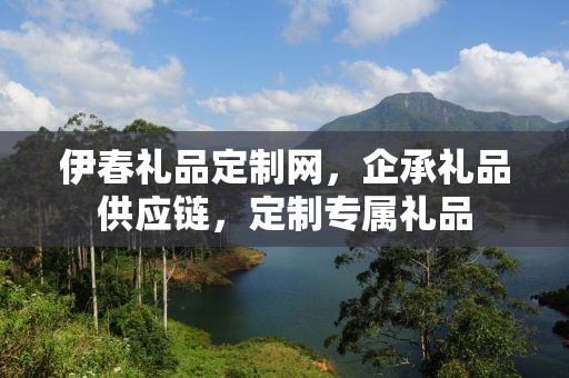 伊春礼品定制网，企承礼品供应链，定制专属礼品