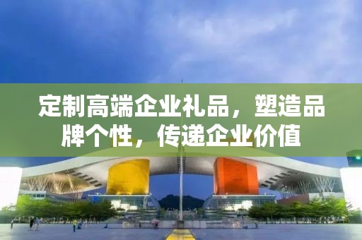 定制高端企业礼品，塑造品牌个性，传递企业价值