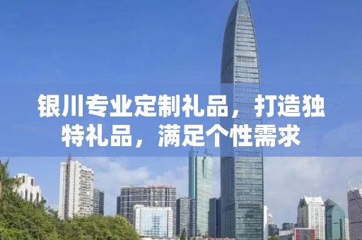 银川专业定制礼品，打造独特礼品，满足个性需求