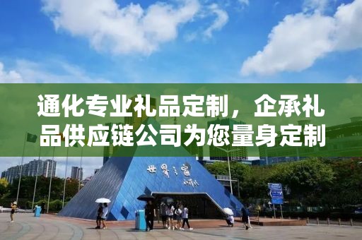 通化专业礼品定制，企承礼品供应链公司为您量身定制专属礼品