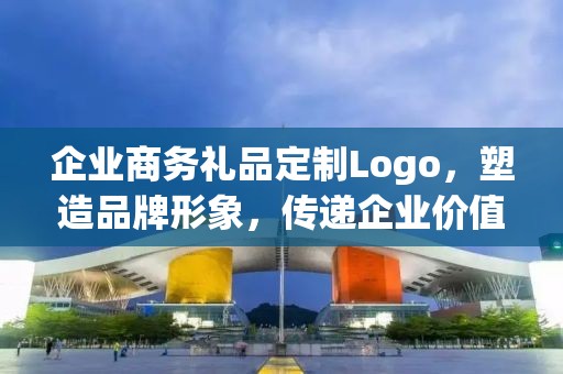 企业商务礼品定制Logo，塑造品牌形象，传递企业价值