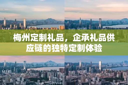 梅州定制礼品，企承礼品供应链的独特定制体验
