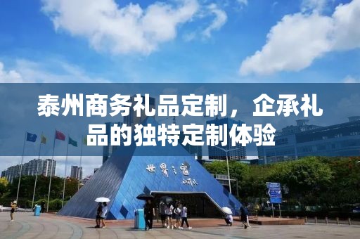 泰州商务礼品定制，企承礼品的独特定制体验
