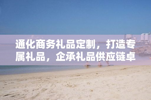 通化商务礼品定制，打造专属礼品，企承礼品供应链卓越服务
