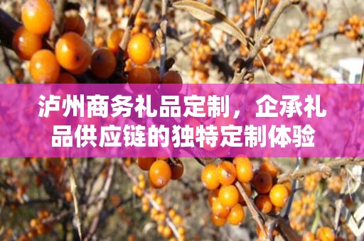 泸州商务礼品定制，企承礼品供应链的独特定制体验
