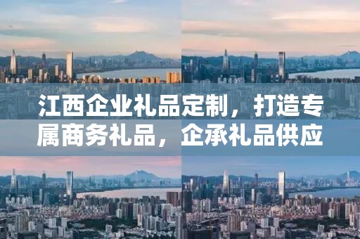 江西企业礼品定制，打造专属商务礼品，企承礼品供应链助力企业福利升级