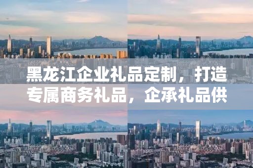 黑龙江企业礼品定制，打造专属商务礼品，企承礼品供应链助力企业发展