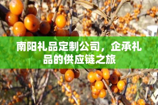 南阳礼品定制公司，企承礼品的供应链之旅