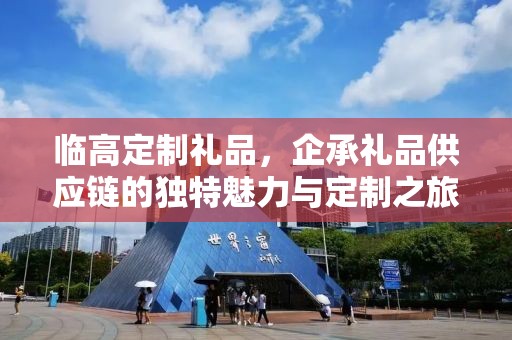 临高定制礼品，企承礼品供应链的独特魅力与定制之旅