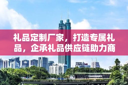 礼品定制厂家，打造专属礼品，企承礼品供应链助力商务发展