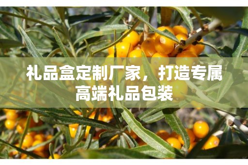 礼品盒定制厂家，打造专属高端礼品包装