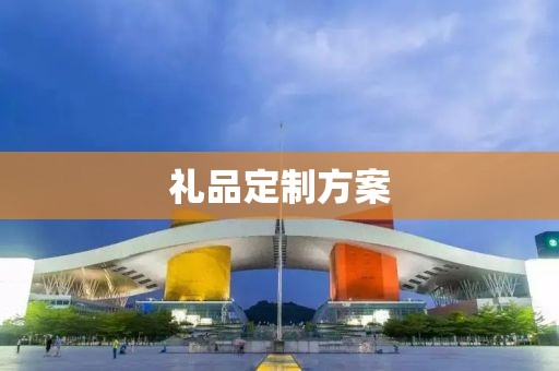 礼品定制方案