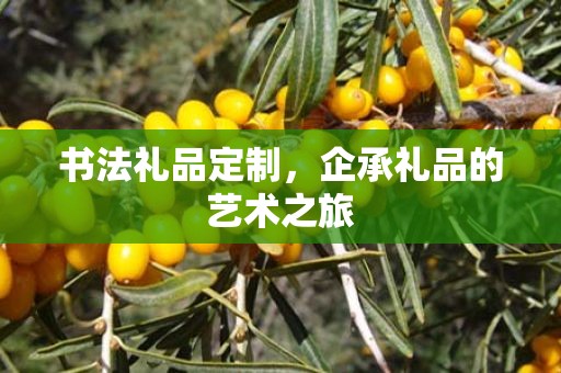 书法礼品定制，企承礼品的艺术之旅