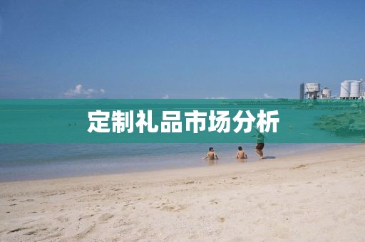 定制礼品市场分析
