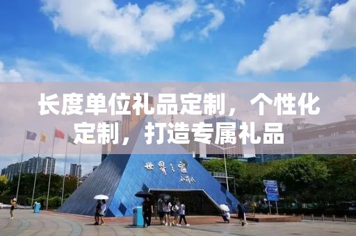 长度单位礼品定制，个性化定制，打造专属礼品