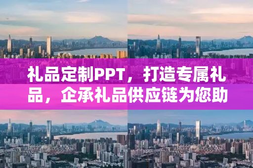 礼品定制PPT，打造专属礼品，企承礼品供应链为您助力