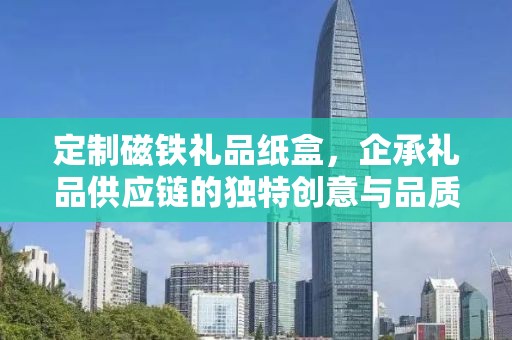 定制磁铁礼品纸盒，企承礼品供应链的独特创意与品质追求