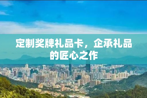 定制奖牌礼品卡，企承礼品的匠心之作