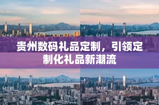 贵州数码礼品定制，引领定制化礼品新潮流