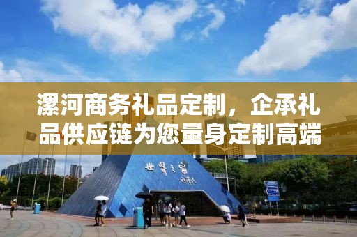 漯河商务礼品定制，企承礼品供应链为您量身定制高端商务礼品