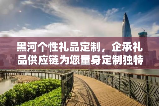 黑河个性礼品定制，企承礼品供应链为您量身定制独特礼物